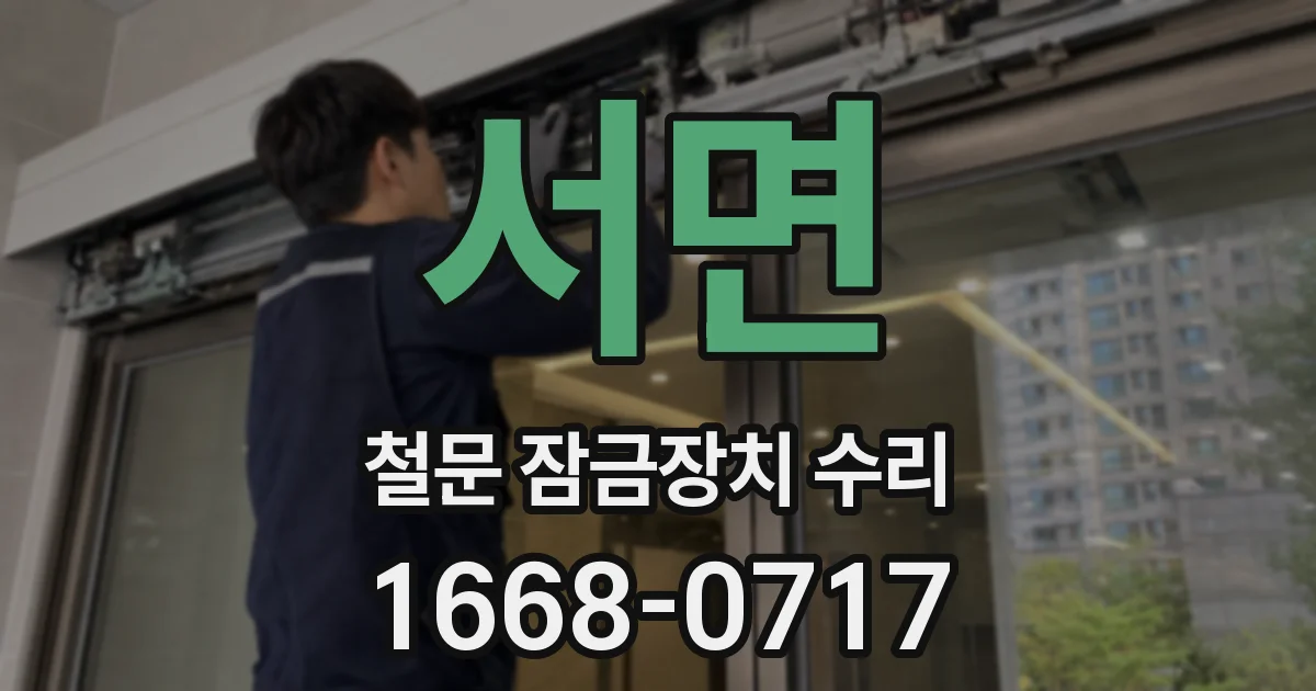 서면 철문 잠금장치 수리