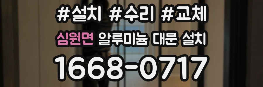 심원면 알루미늄 대문 설치
