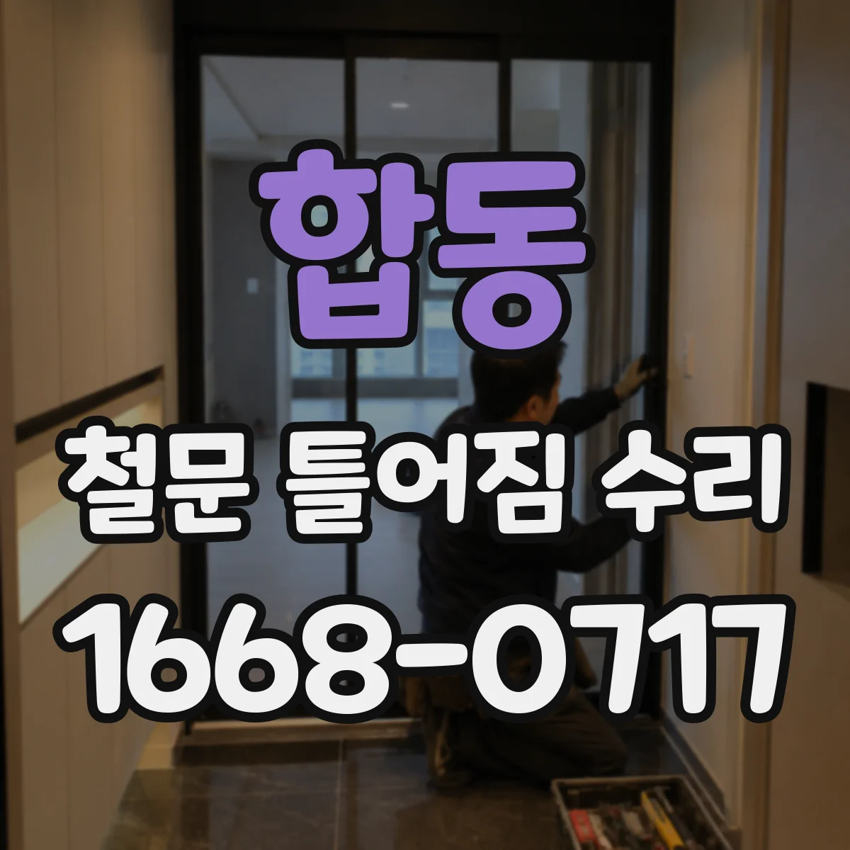 합동 철문 틀어짐 수리