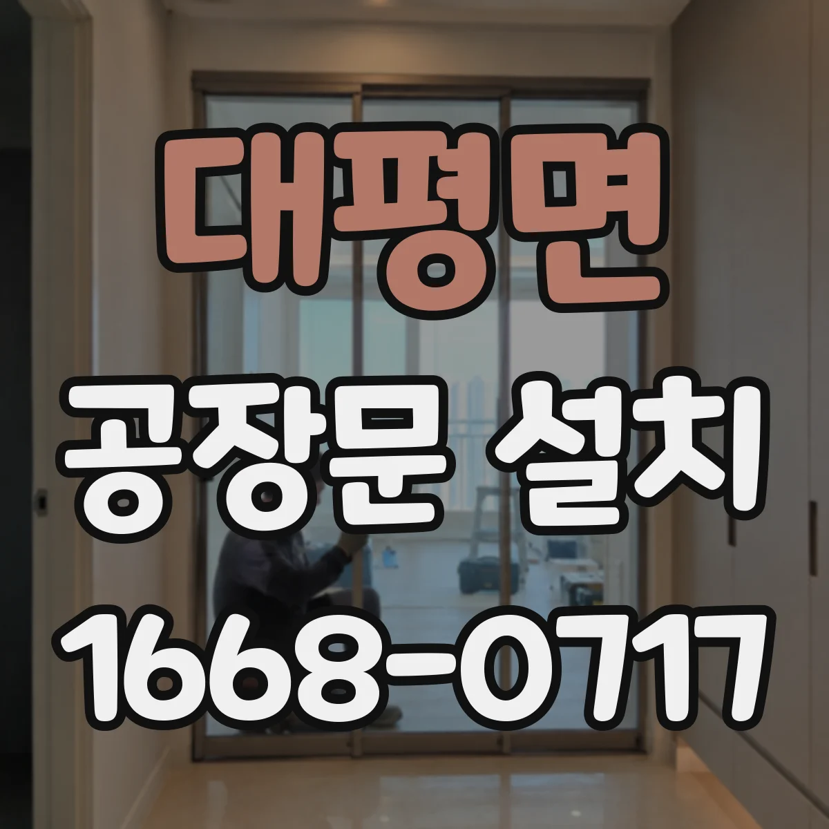 대평면 공장문 설치