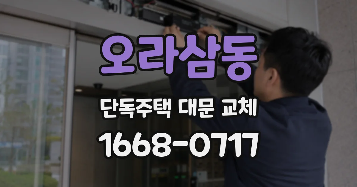 오라삼동 단독주택 대문 교체