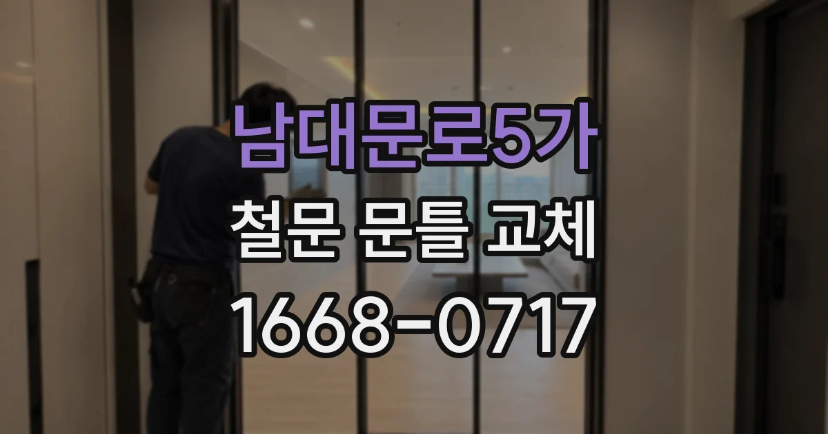 남대문로5가 철문 문틀 교체