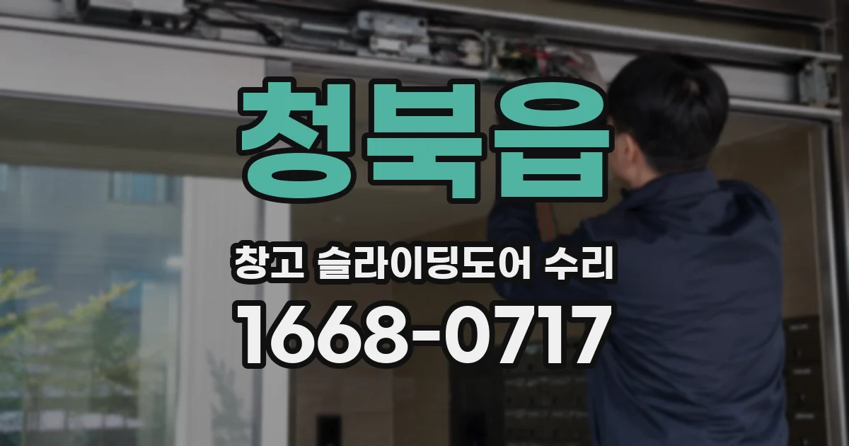 청북읍 창고 슬라이딩도어 수리