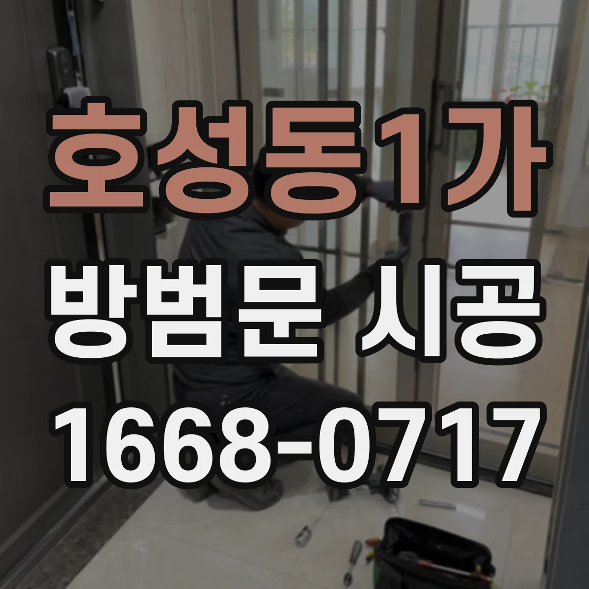 호성동1가 방범문 시공