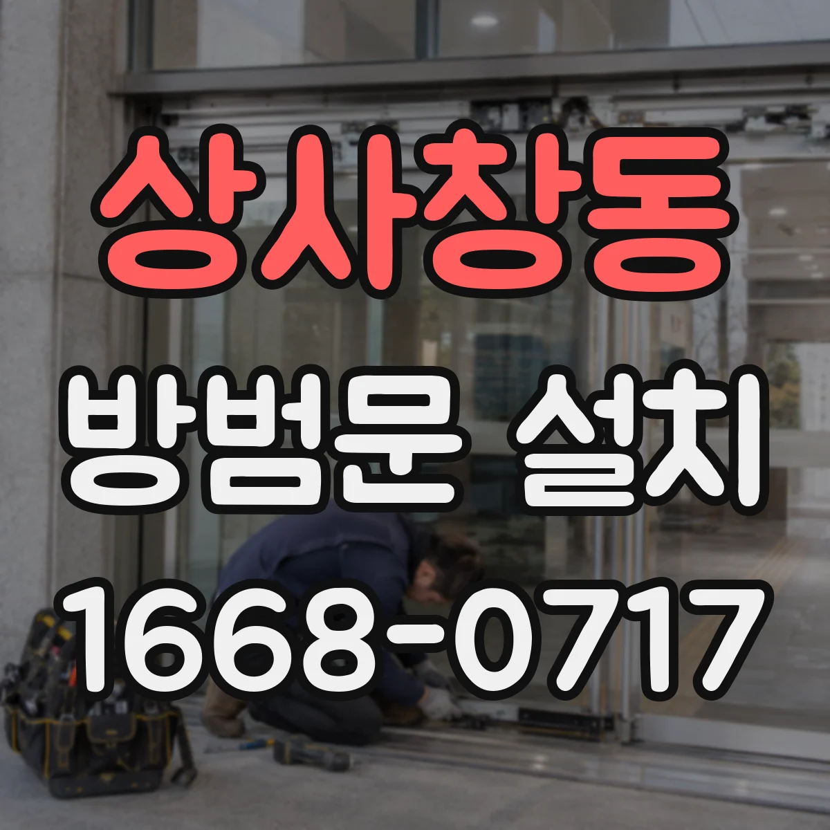 상사창동 방범문 설치