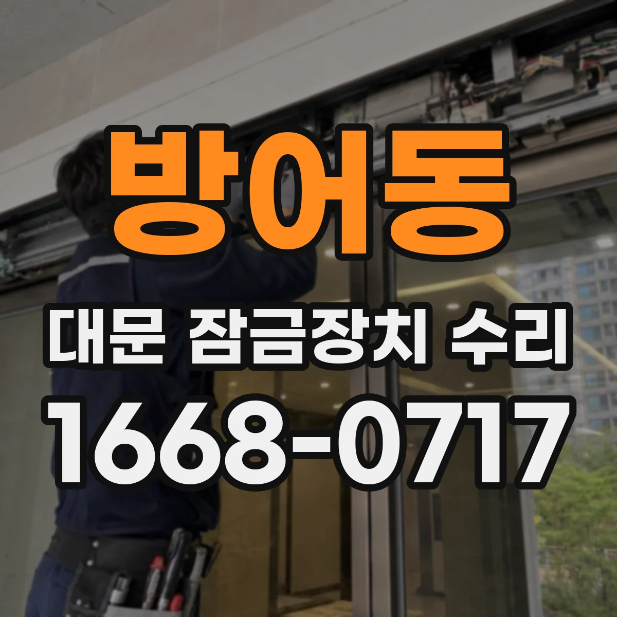 방어동 대문 잠금장치 수리