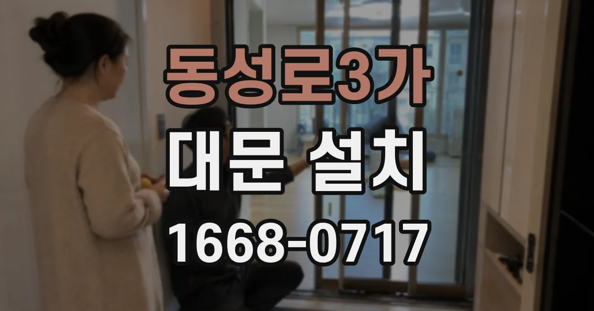 동성로3가 대문 설치