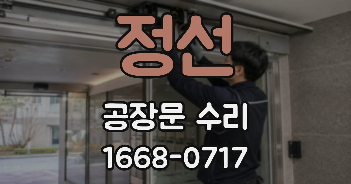 정선 공장문 수리