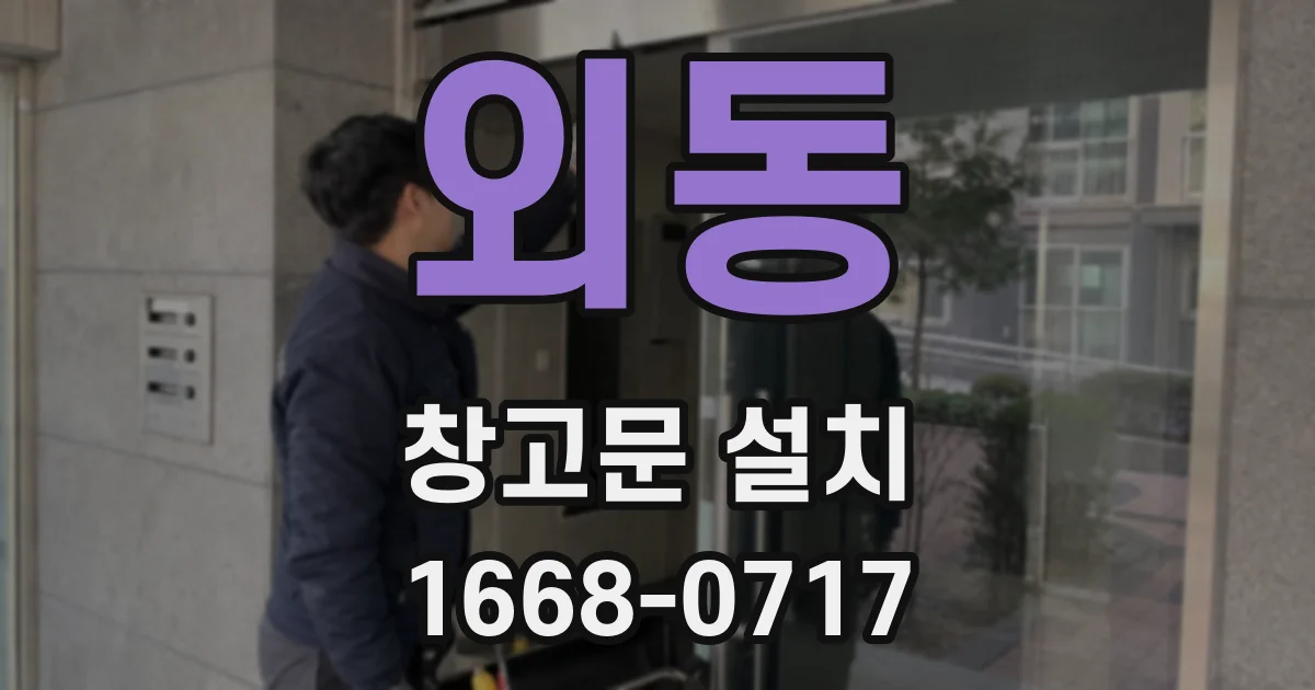 외동 창고문 설치