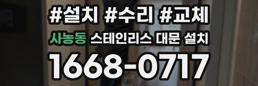 사농동 스테인리스 대문 설치