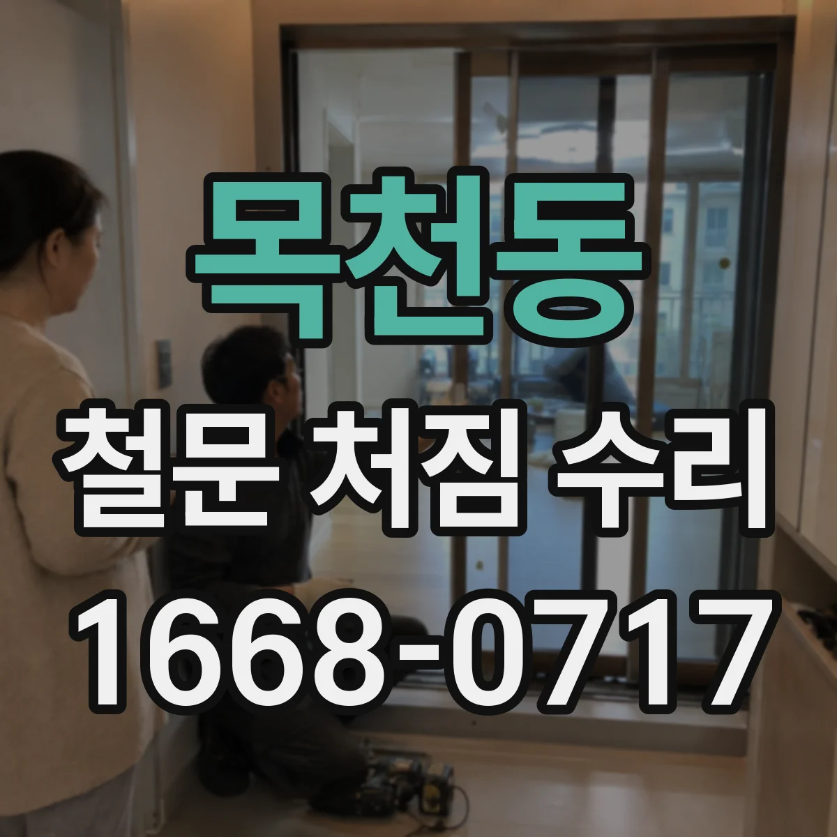 목천동 철문 처짐 수리