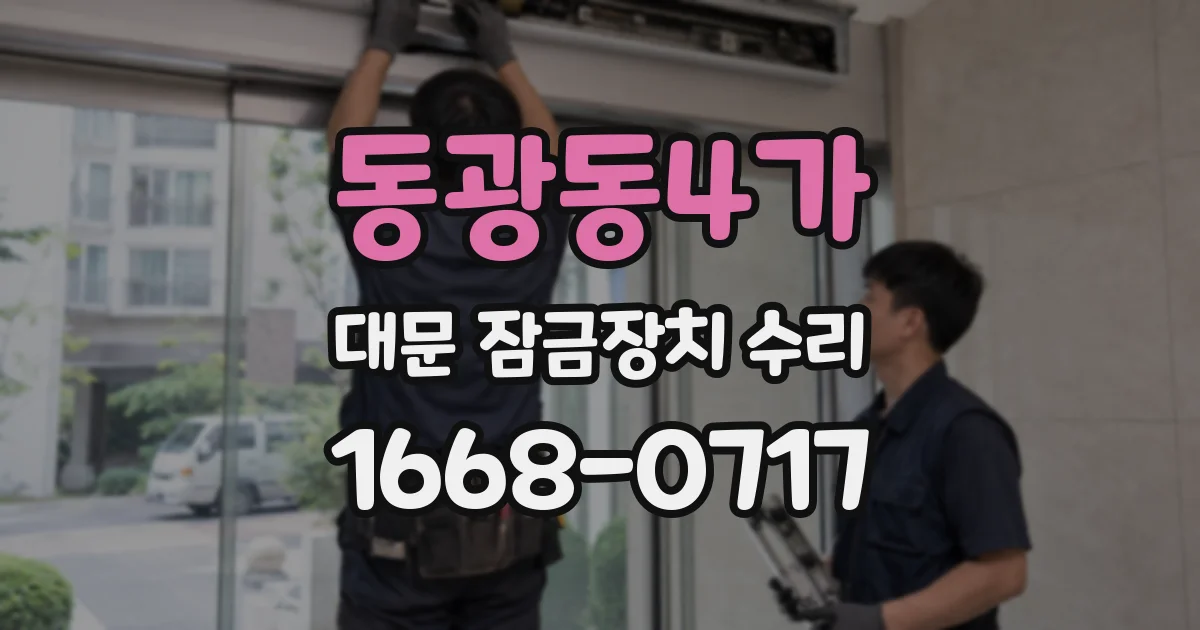 동광동4가 대문 잠금장치 수리
