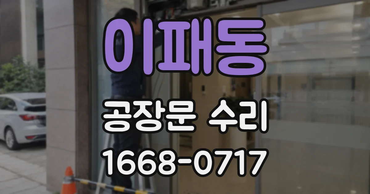이패동 공장문 수리