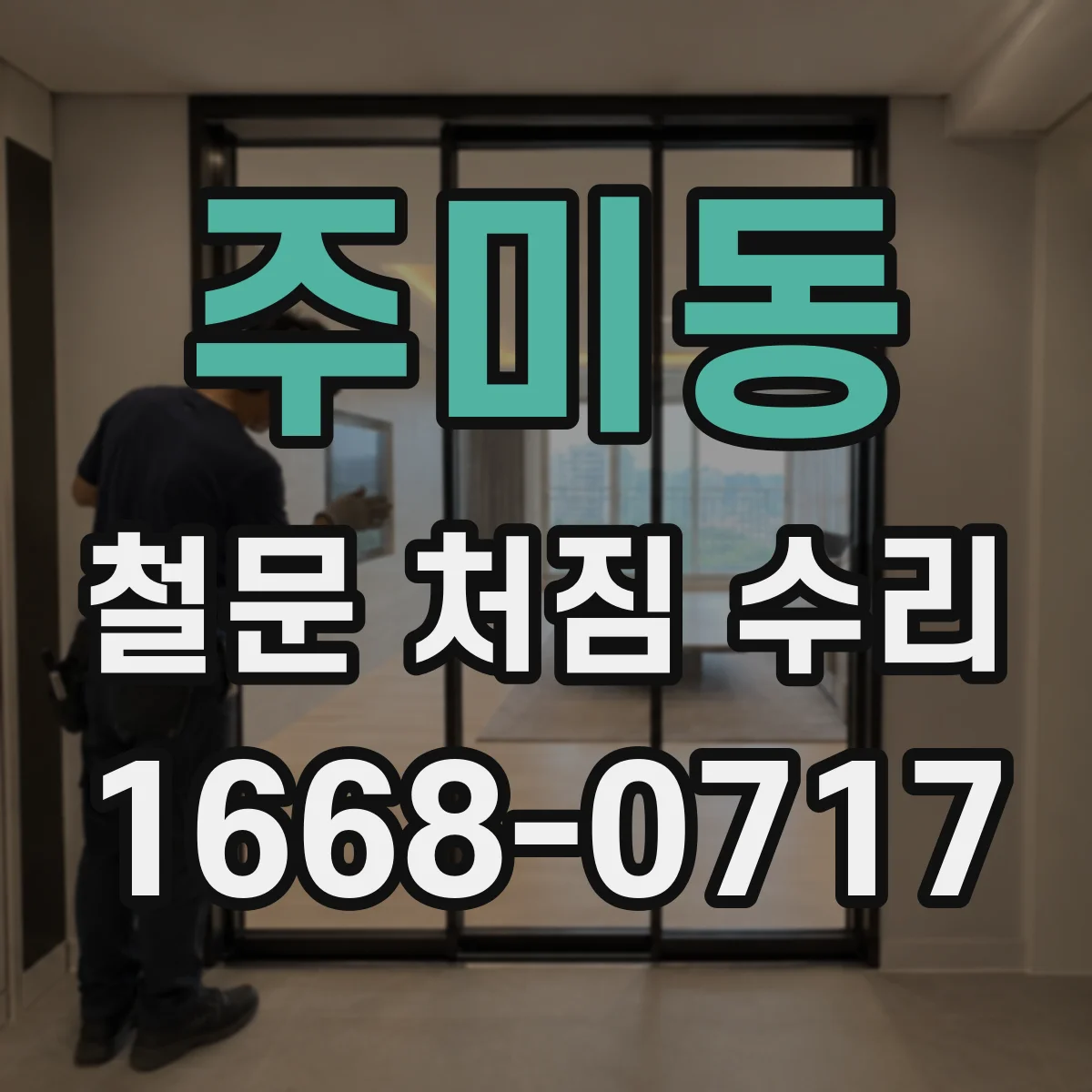 주미동 철문 처짐 수리