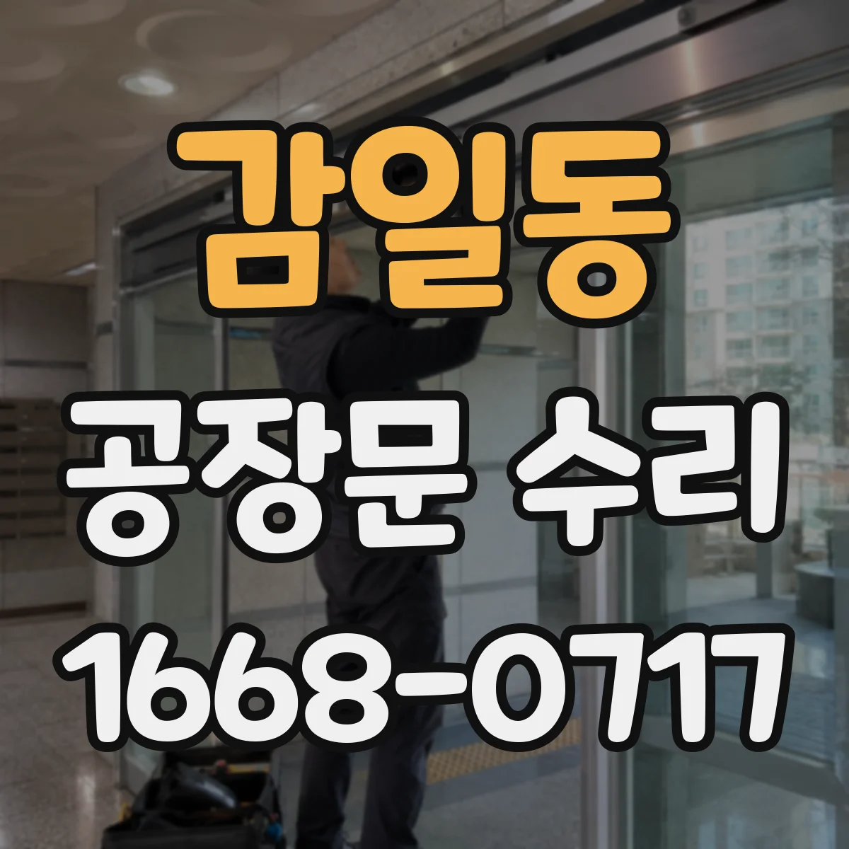 감일동 공장문 수리
