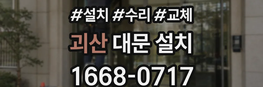괴산 대문 설치