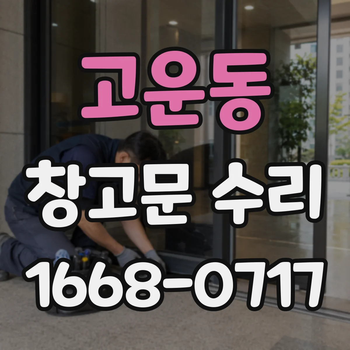 고운동 창고문 수리
