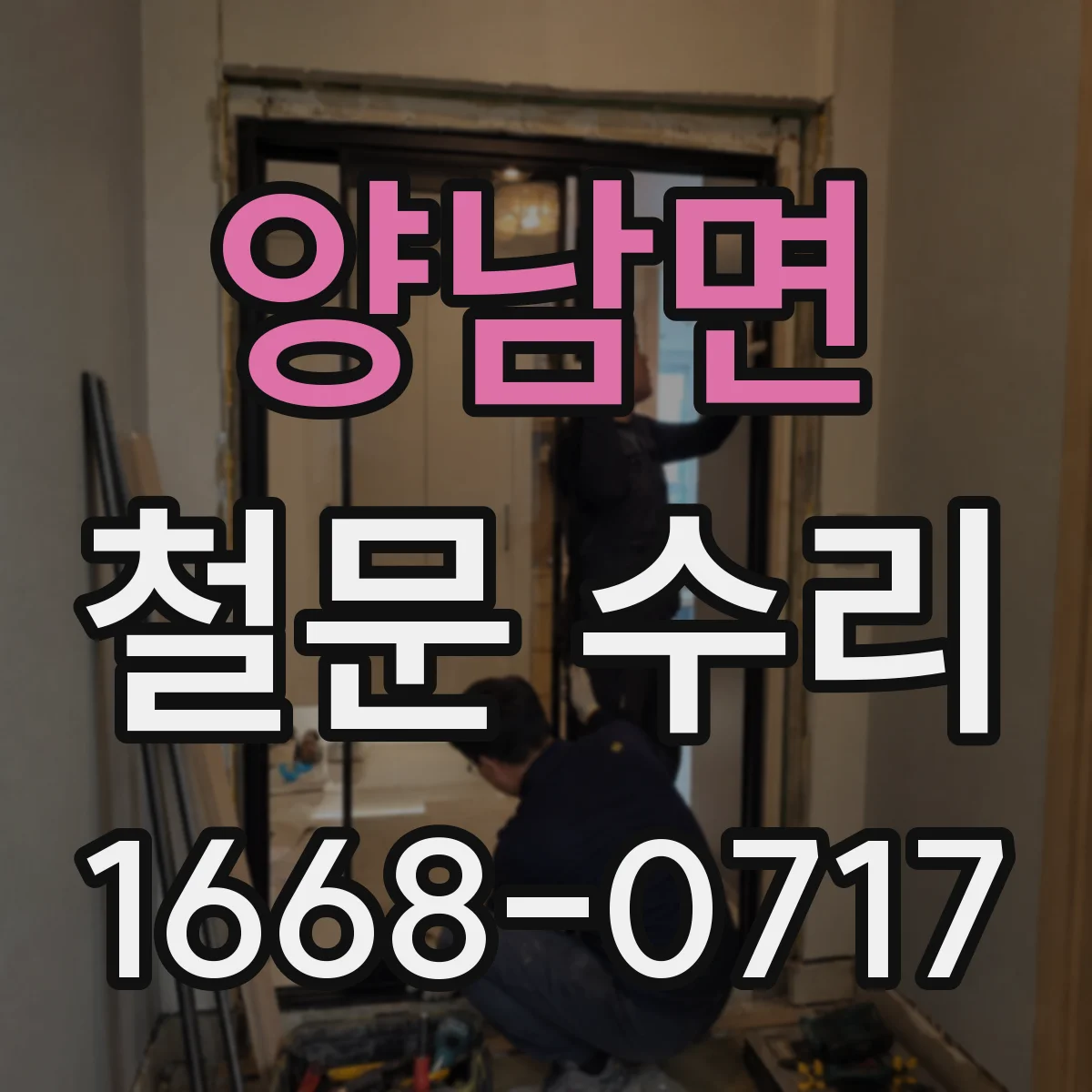 양남면 철문 수리