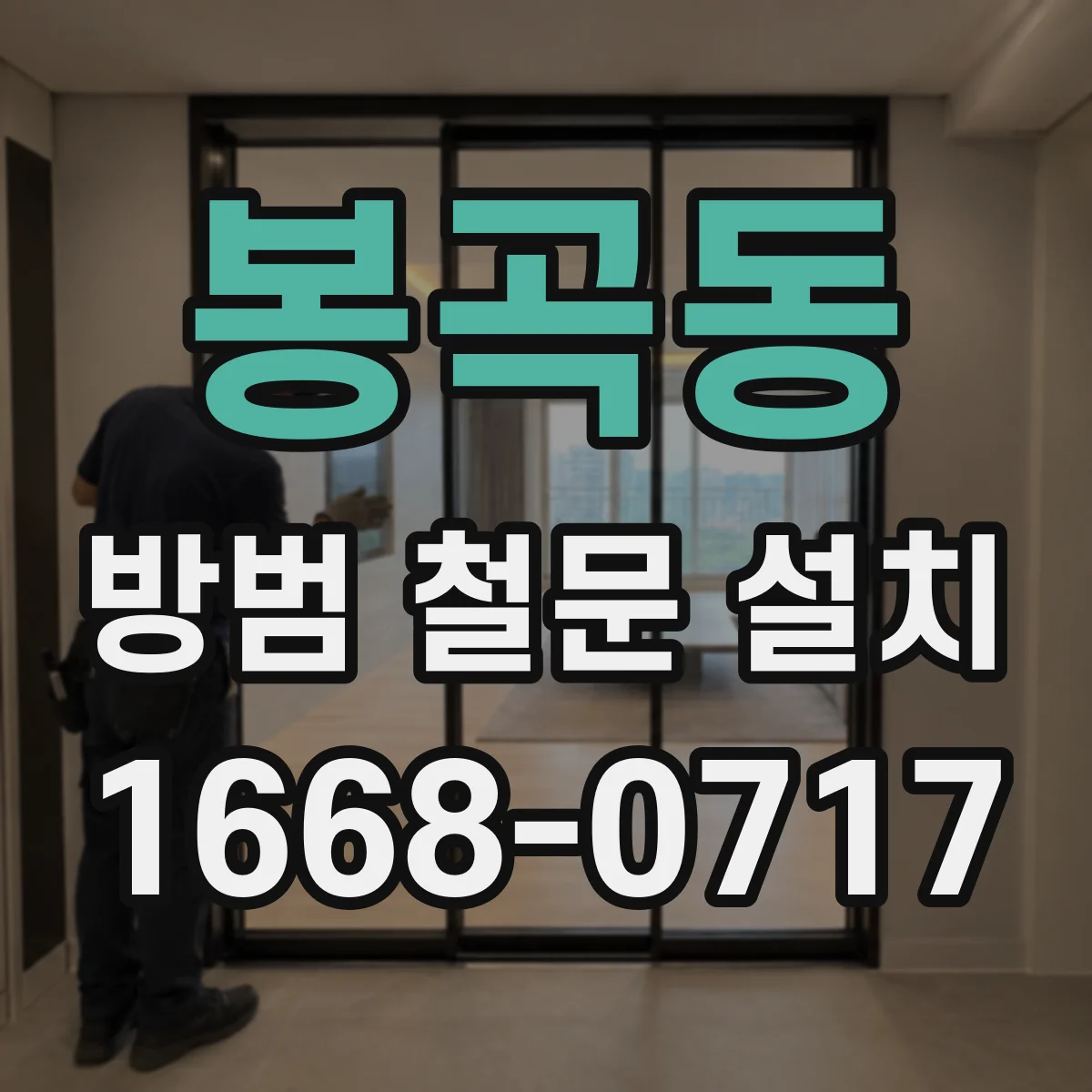 봉곡동 방범 철문 설치
