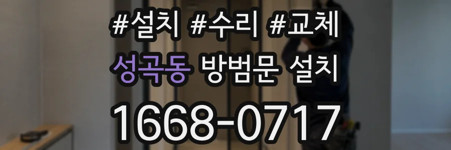 성곡동 방범문 설치