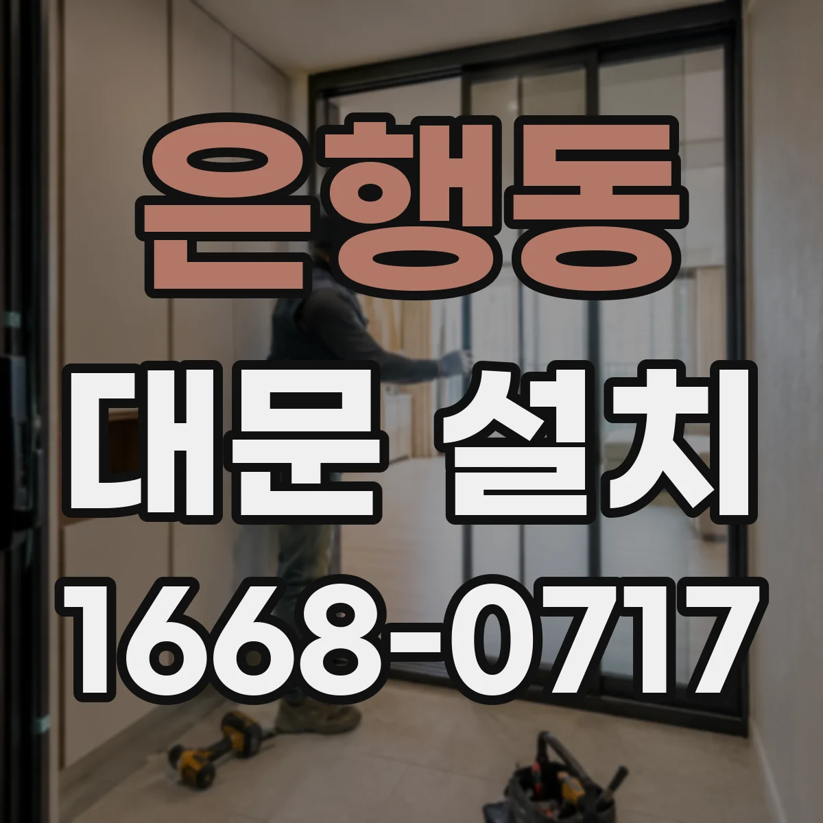 은행동 대문 설치