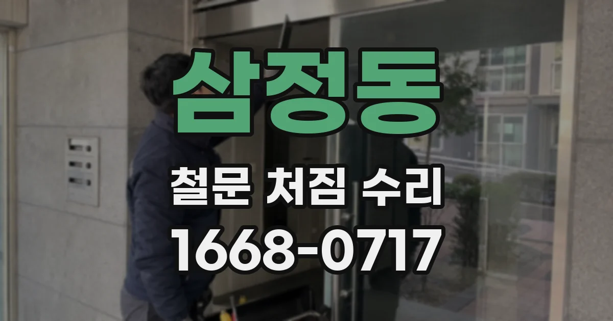 삼정동 철문 처짐 수리