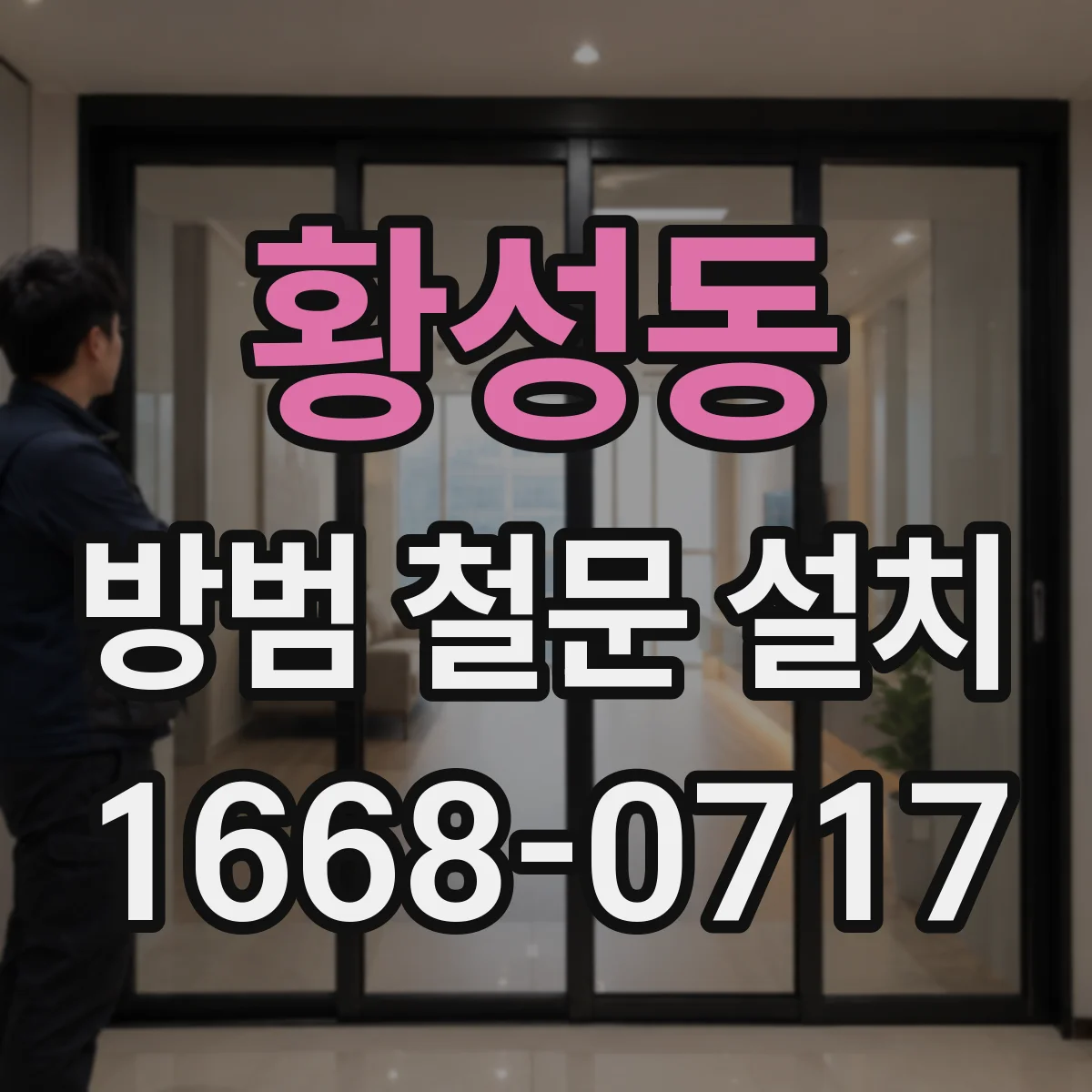 황성동 방범 철문 설치