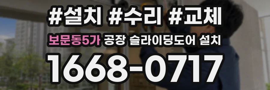 보문동5가 공장 슬라이딩도어 설치