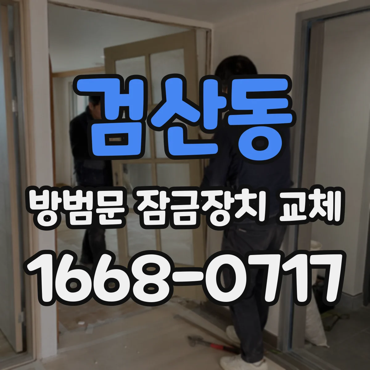 검산동 방범문 잠금장치 교체