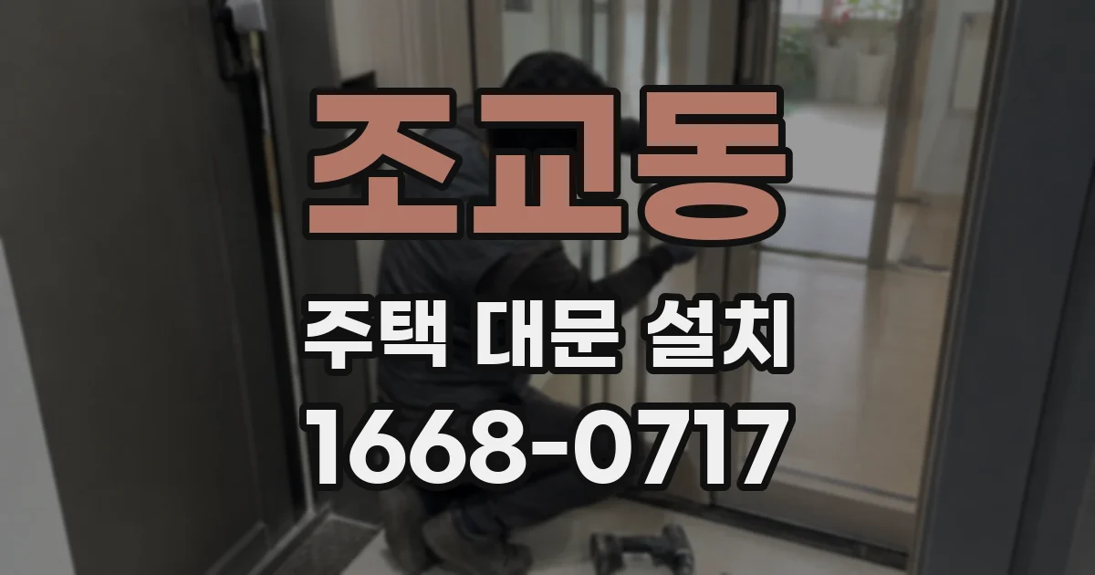 조교동 주택 대문 설치
