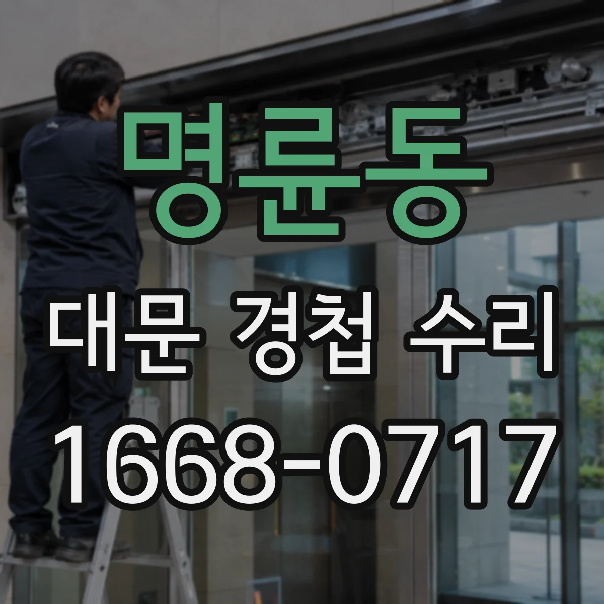 명륜동 대문 경첩 수리