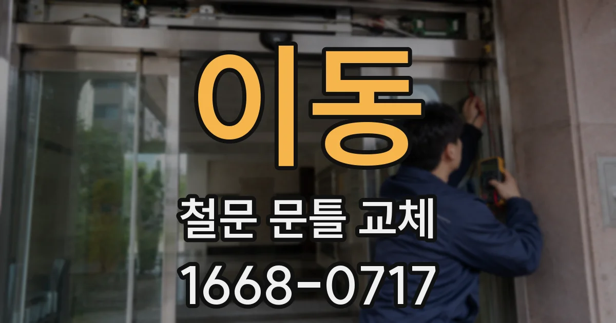 이동 철문 문틀 교체