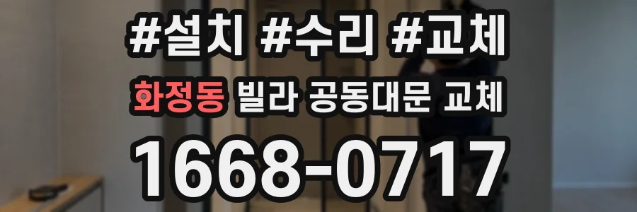 화정동 빌라 공동대문 교체