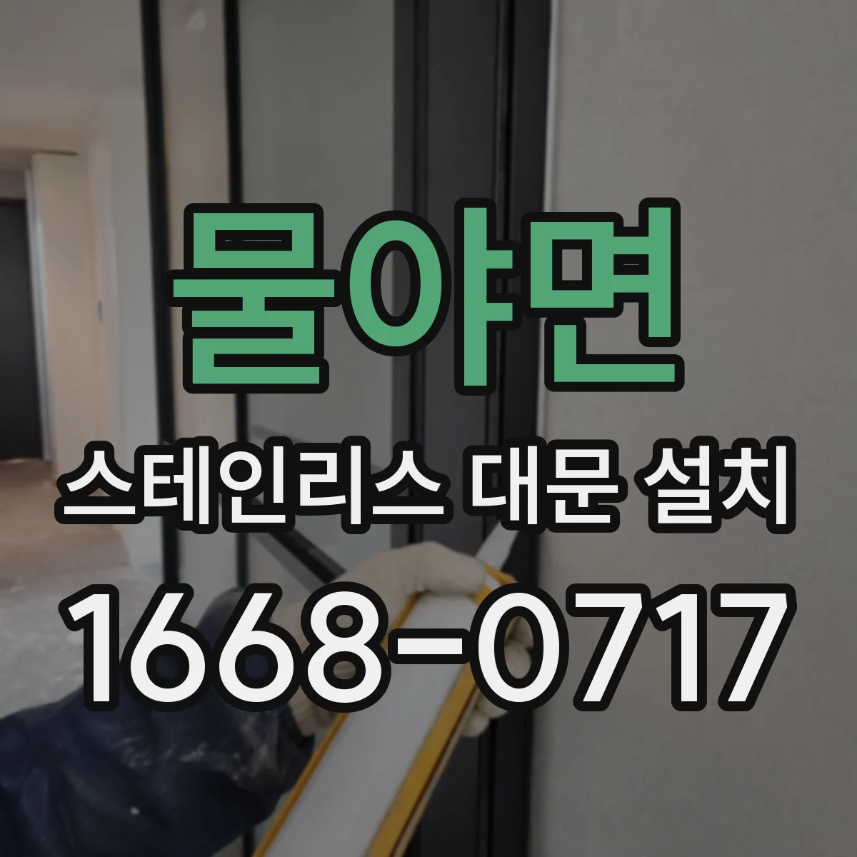 물야면 스테인리스 대문 설치