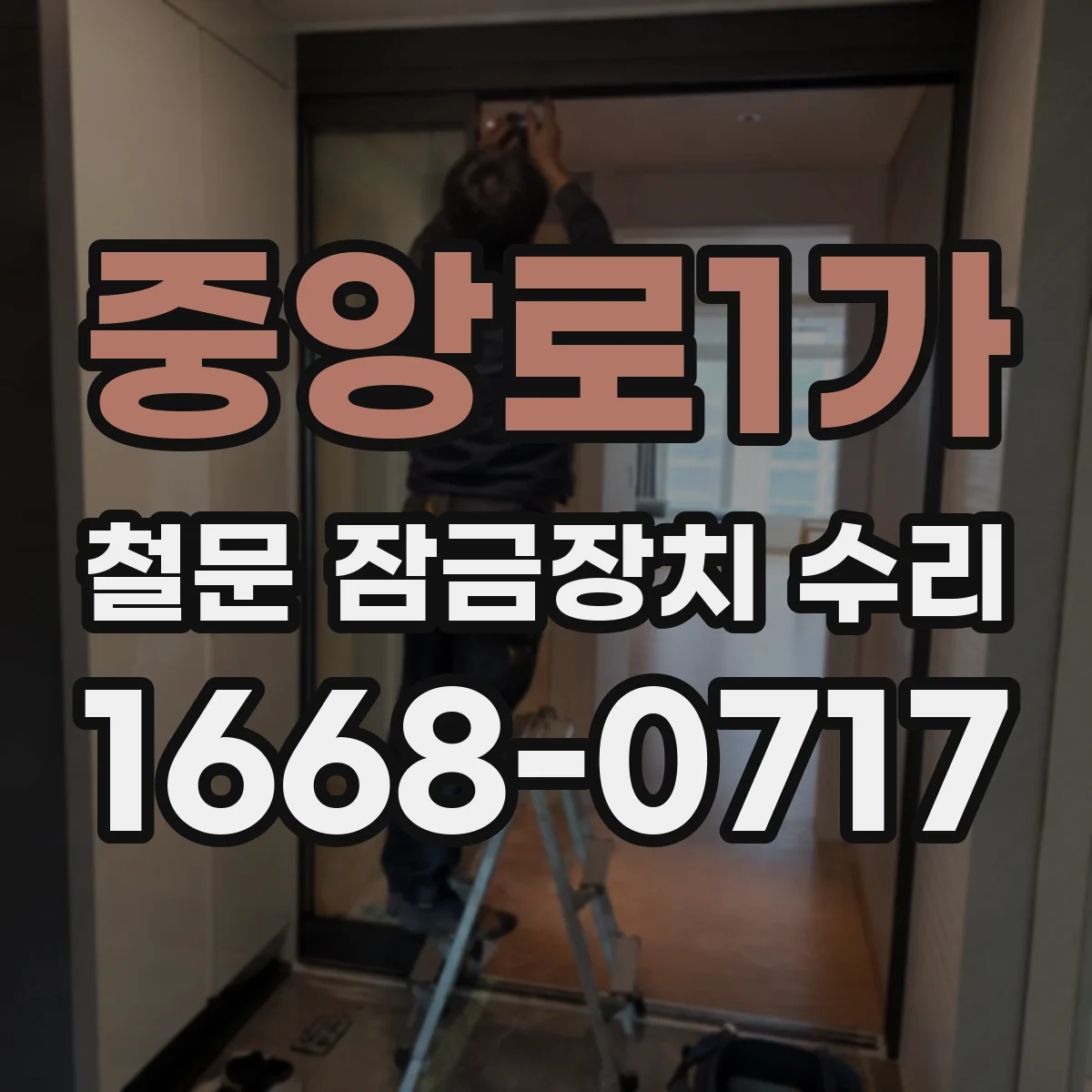 중앙로1가 철문 잠금장치 수리