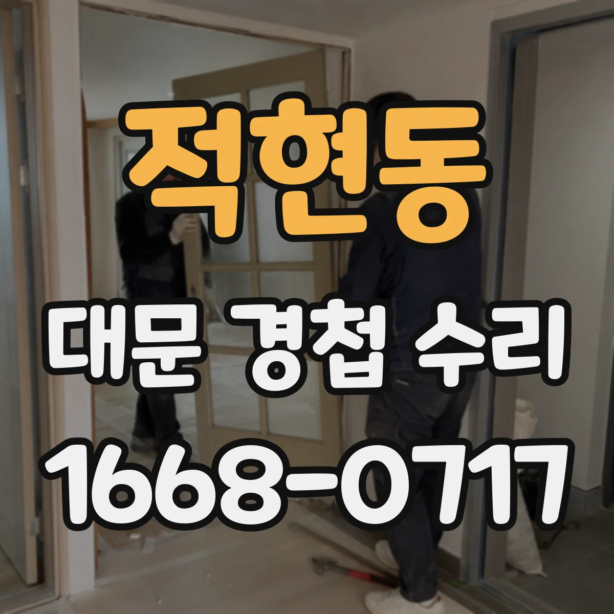 적현동 대문 경첩 수리