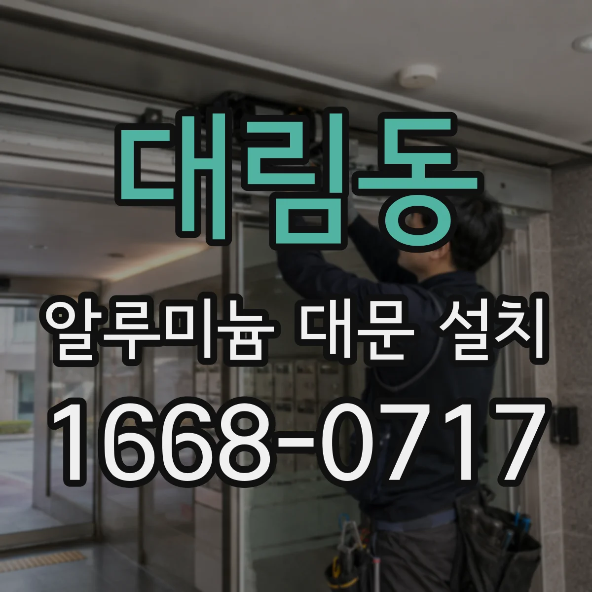 대림동 알루미늄 대문 설치