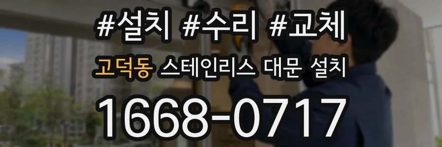 고덕동 스테인리스 대문 설치
