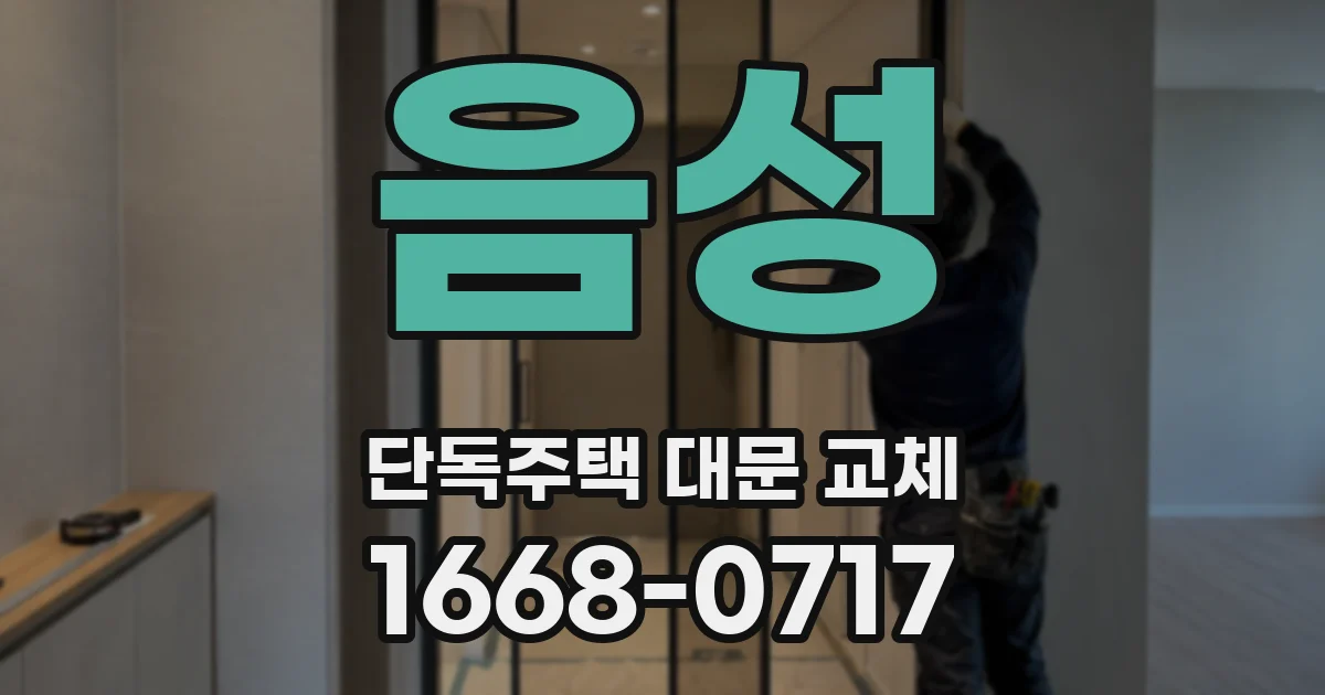 음성 단독주택 대문 교체