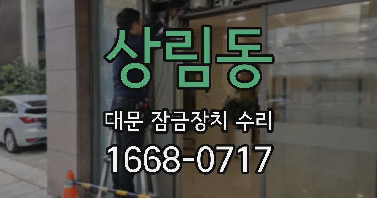 상림동 대문 잠금장치 수리