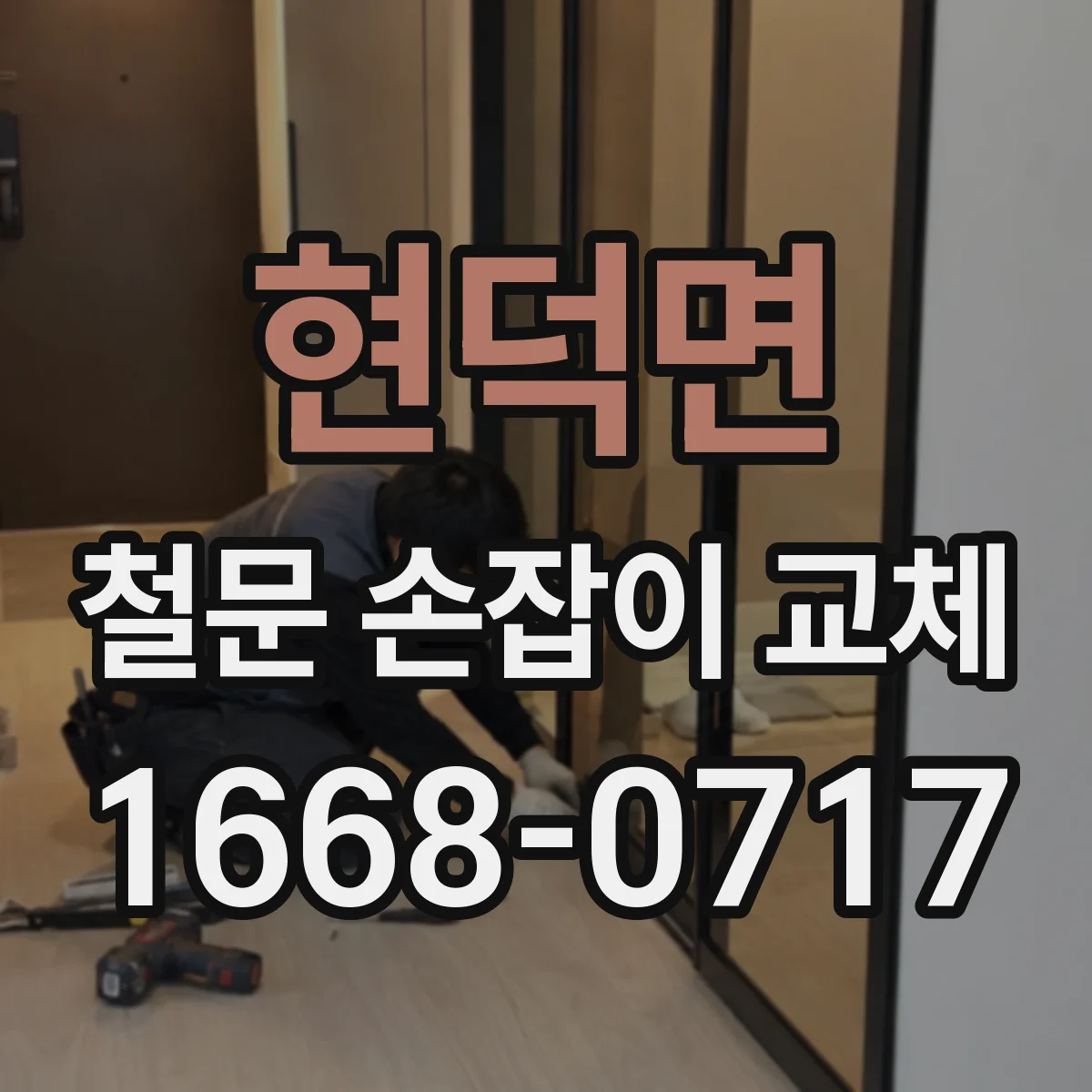 현덕면 철문 손잡이 교체