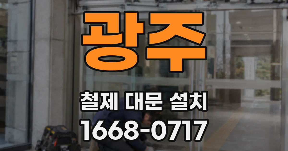 광주 철제 대문 설치