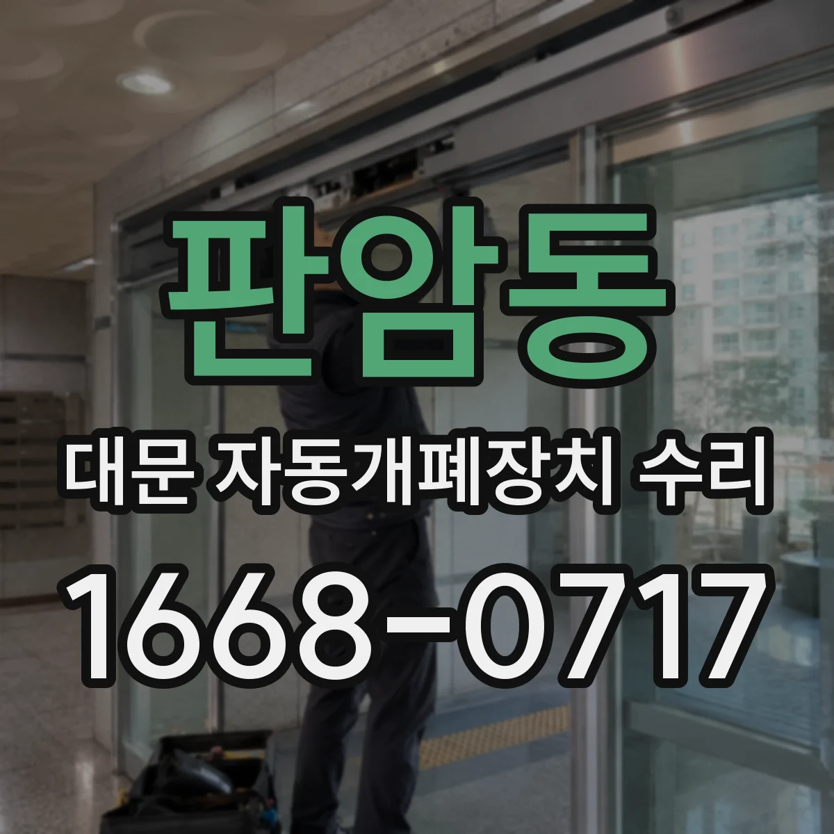 판암동 대문 자동개폐장치 수리