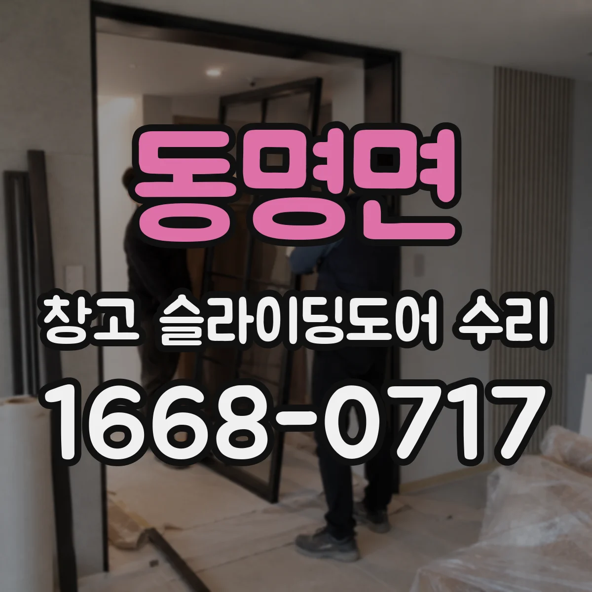 동명면 창고 슬라이딩도어 수리