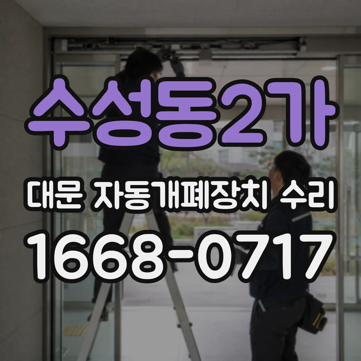 수성동2가 대문 자동개폐장치 수리
