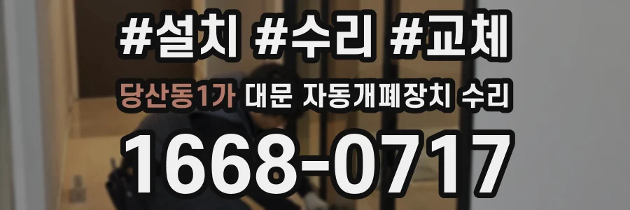 당산동1가 대문 자동개폐장치 수리