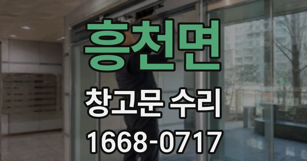 흥천면 창고문 수리