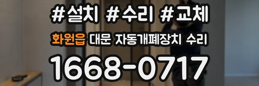 화원읍 대문 자동개폐장치 수리
