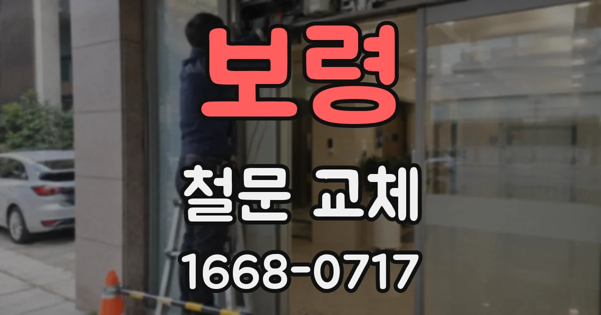 보령 철문 교체