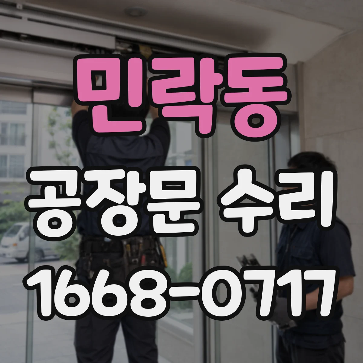 민락동 공장문 수리